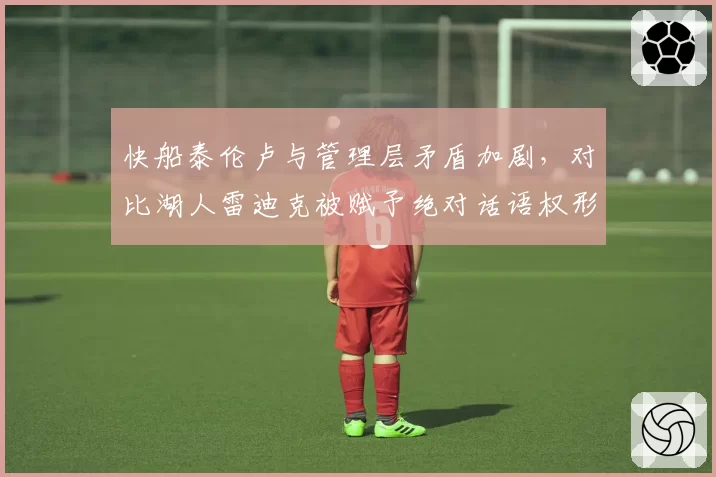 快船泰伦卢与管理层矛盾加剧，对比湖人雷迪克被赋予绝对话语权形成两极