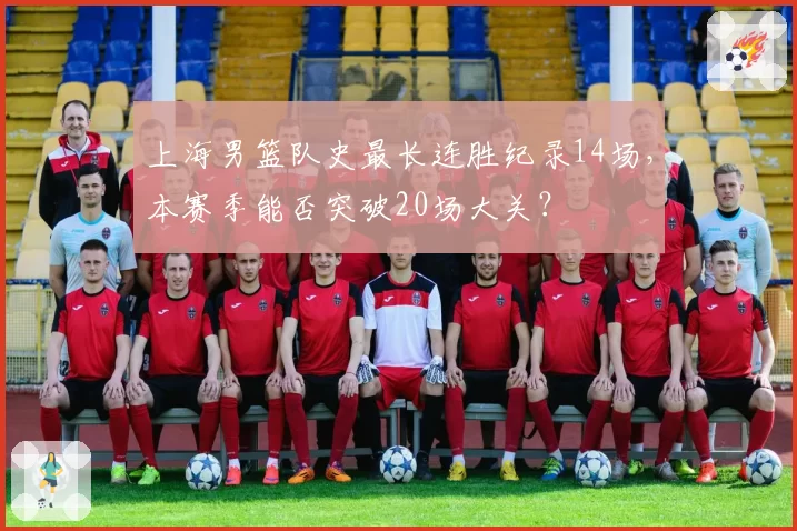 上海男篮队史最长连胜纪录14场,本赛季能否突破20场大关?