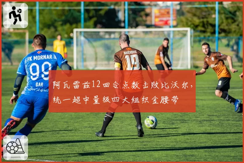 阿瓦雷兹12回合点数击败比沃尔,统一超中量级四大组织金腰带