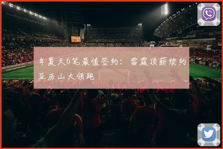 年夏天6笔最值签约：雷霆顶薪续约亚历山大领跑