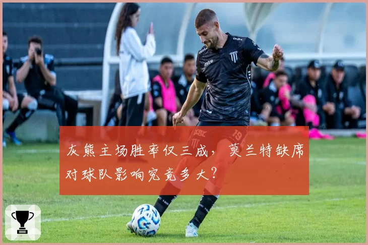 灰熊主场胜率仅三成，莫兰特缺席对球队影响究竟多大？