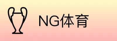 NG体育 logo